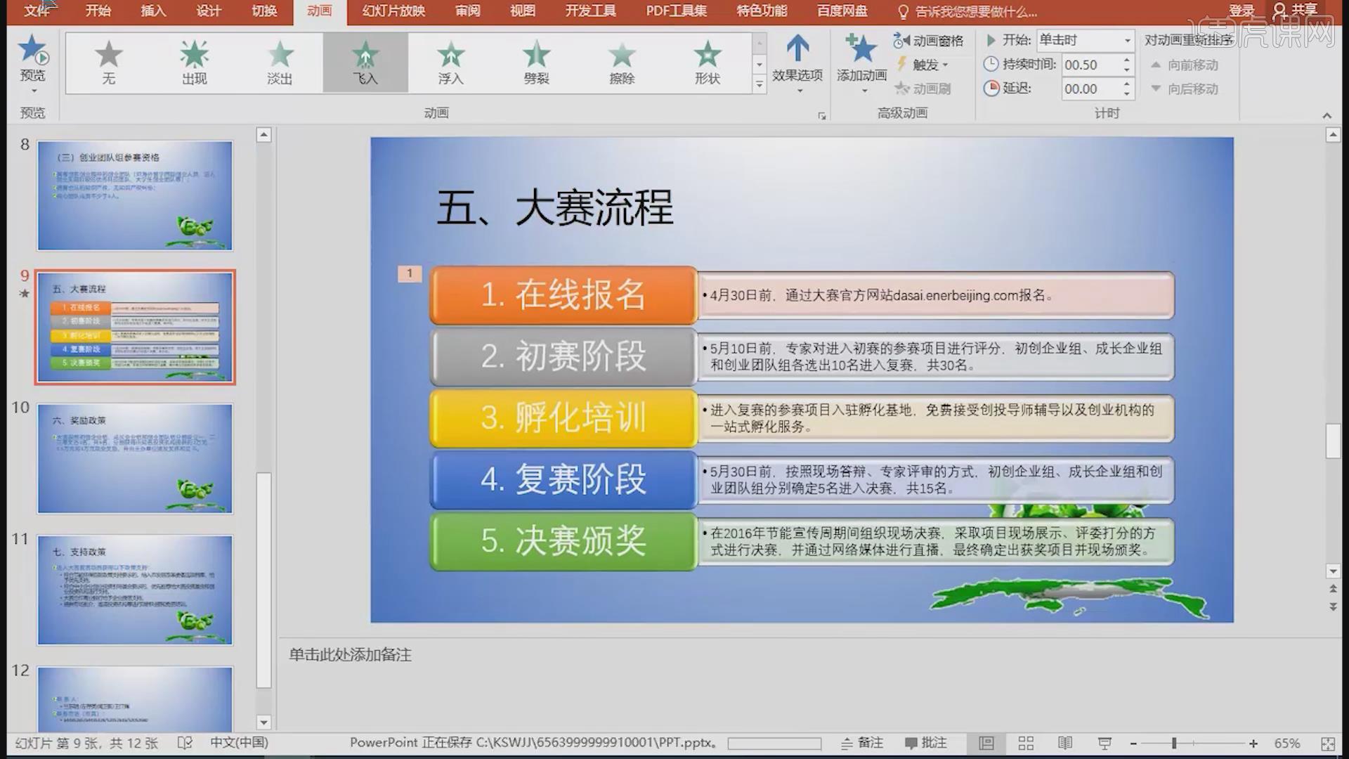 计算机二级2021年Office真题图文教程 PPT22 制作创业大赛演示文稿