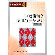 电脑横机与图文设计 数字化时代的针织产品创新路径